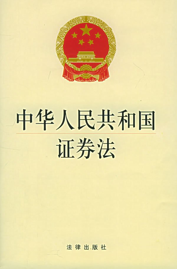 中华人民共和国证券法(2006)