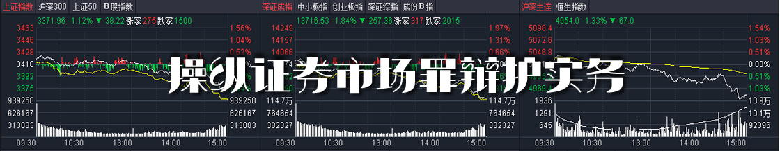 深圳操纵证券市场罪律师实务专题 深圳操纵证券市场罪律师实务专题