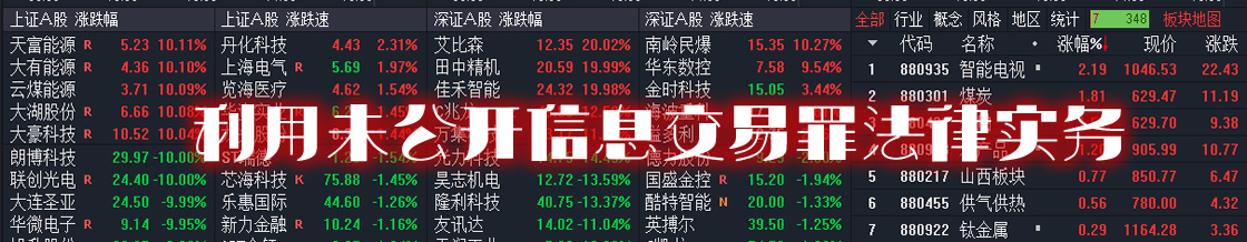 深圳利用未公开信息交易罪律师实务专题 深圳利用未公开信息交易罪律师实务专题
