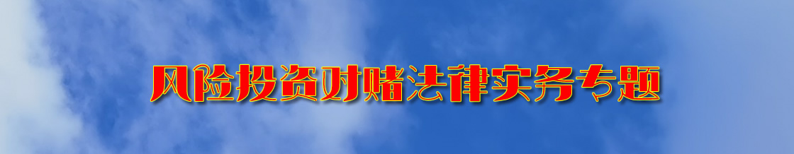 深圳风险投资对赌律师实务专题