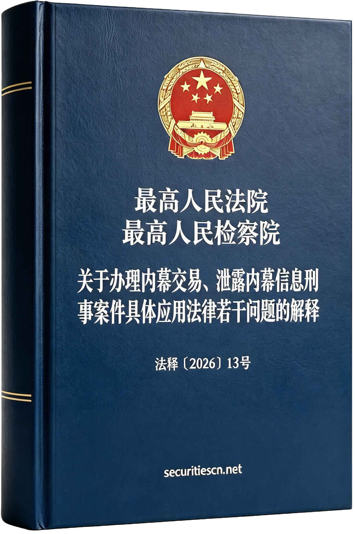 关于办理内幕交易、泄露内幕信息刑事案件具体应用法律若干问题的解释(法释〔2026〕13号) 关于办理内幕交易、泄露内幕信息刑事案件具体应用法律若干问题的解释(法释〔2026〕13号)