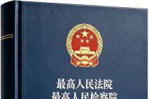 关于办理内幕交易、泄露内幕信息刑事案件具体应用法律若干问题的解释（法释〔2026〕13号）